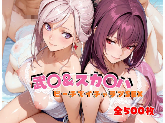 武◯＆スカ◯ハ  ビーチでイチャラブSEXの商品画像