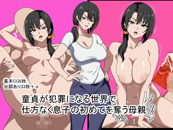 童貞が犯罪になる世界で仕方なく息子の初めてを奪う母親の商品画像