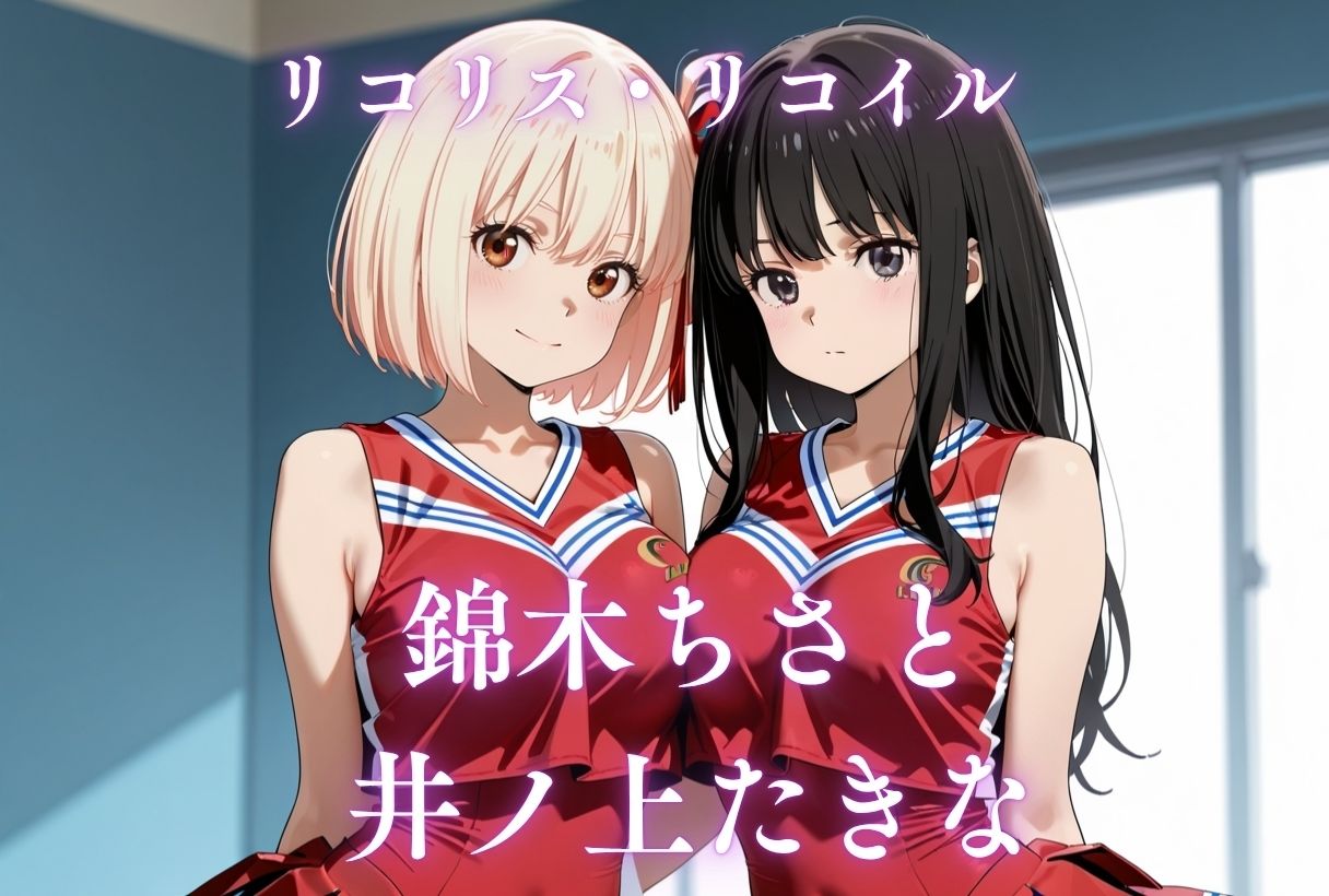 イキすぎ中だし合宿【リコリス・リコイル編】 画像9