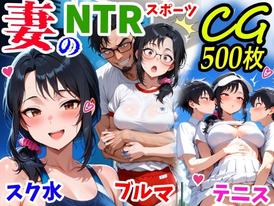 妻のNTRスポーツCG500枚の商品画像