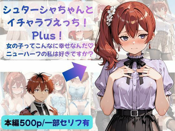 シュターシャちゃんとイチャラブえっち！Plus！女の子ってこんなに幸せなんだ（はーと）ニューハーフの私は好きですか？の商品画像