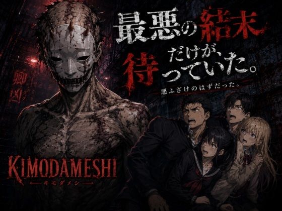 KIMODAMESHI ーきもだめしー 戦慄のサイコホラー凌●動画  ―最悪の結末を、願えーのサンプル画像 1