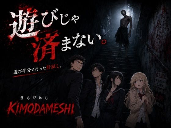 KIMODAMESHI ーきもだめしー 戦慄のサイコホラー凌●動画  ―最悪の結末を、願えーのサンプル画像 6