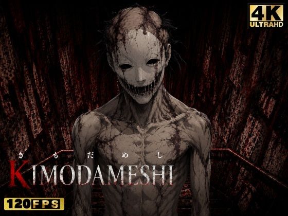 KIMODAMESHI ーきもだめしー 戦慄のサイコホラー凌●動画  ―最悪の結末を、願えーの商品画像