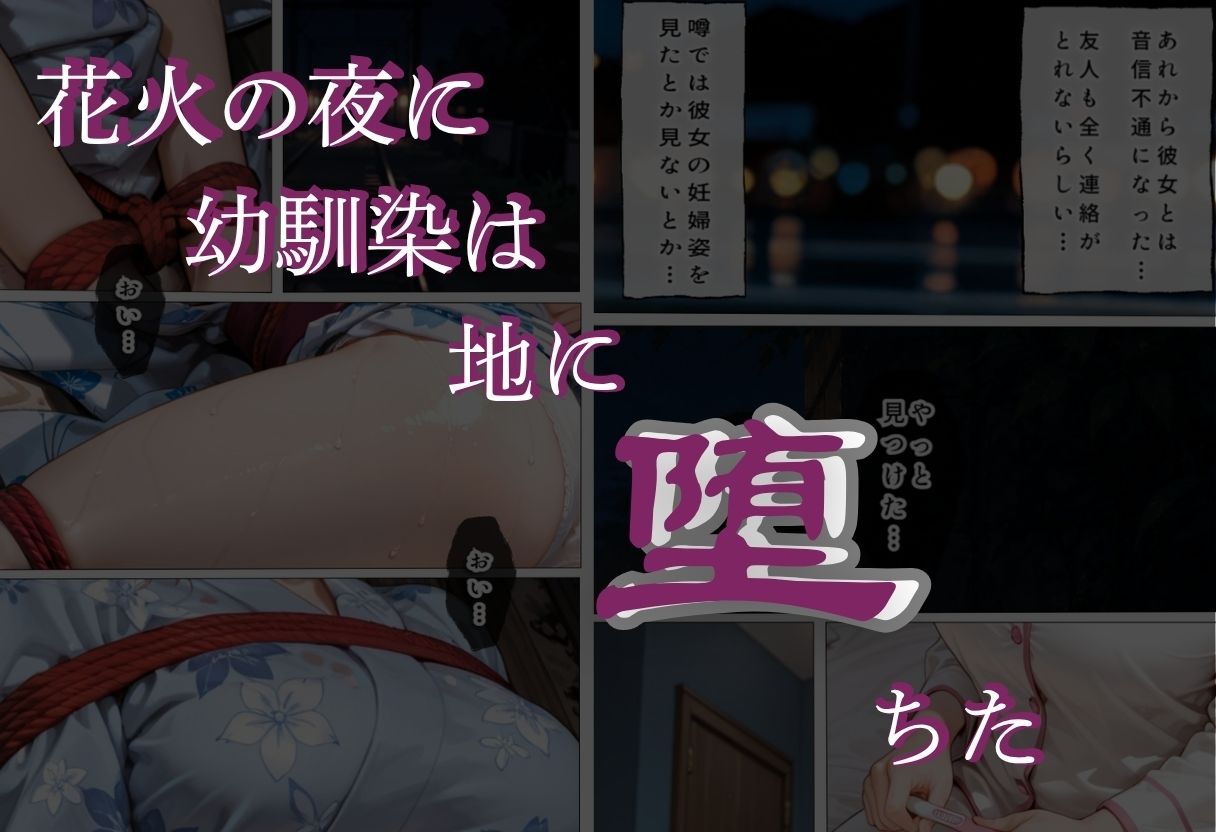 花火の夜に幼馴染は地に堕ちたの画像7