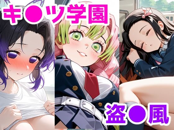 キ〇ツ学園盗〇部～パンチラ詰め合わせ～ [夏休みの宿題]