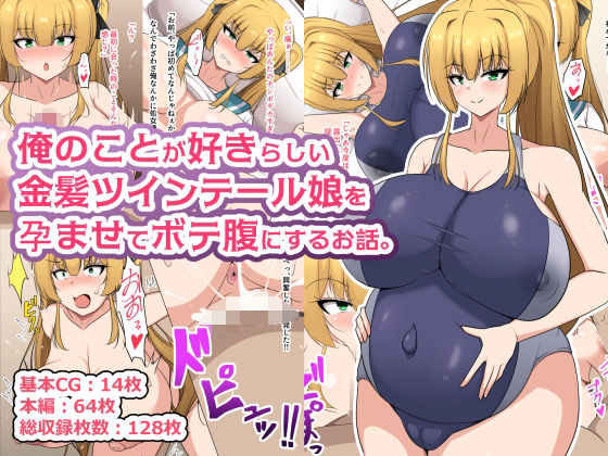俺のことが好きらしい金髪ツインテール娘を孕ませてボテ腹にするお話。の商品画像