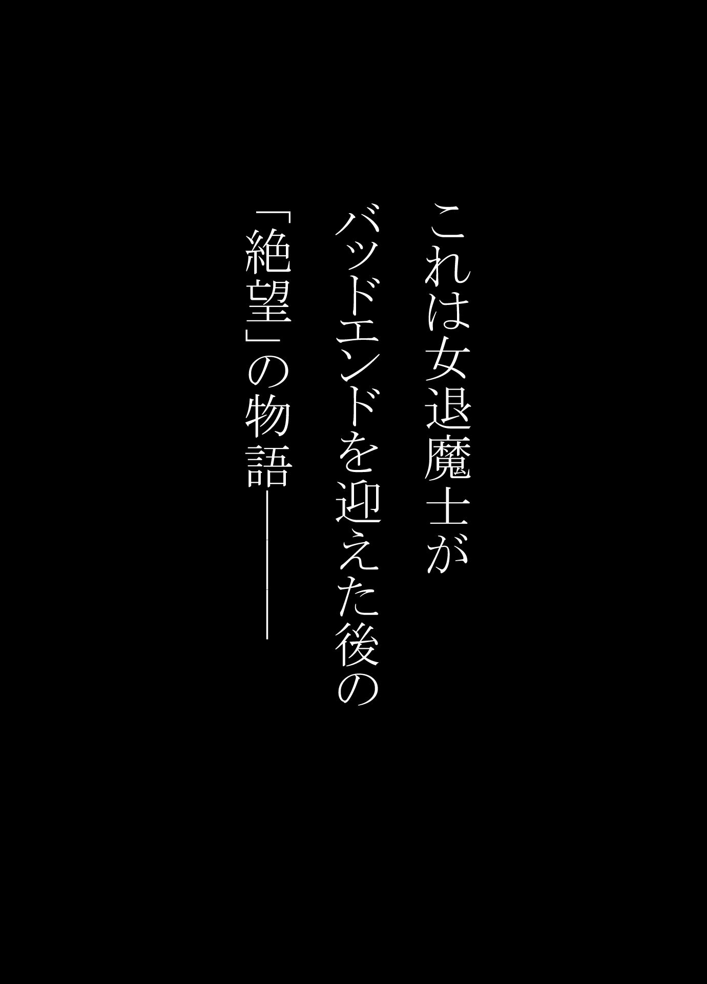 戦花の敗想BADEND妄想 後編 画像1