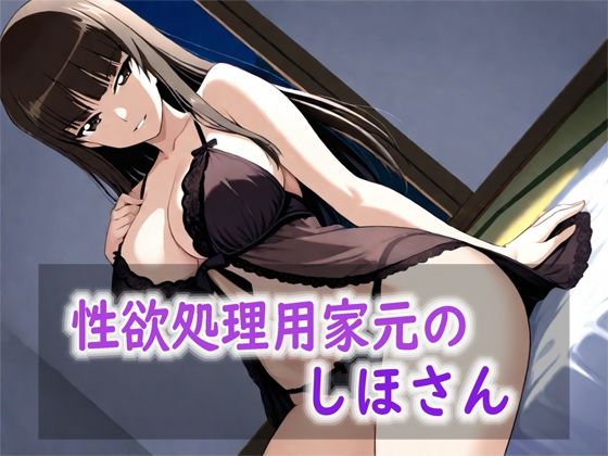 性欲処理用家元のしほさんの商品画像
