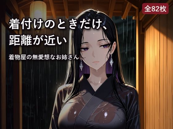 雨宿りした着物店で、無愛想な店主と二人きり [lustpallet]