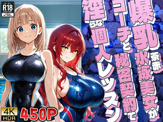 爆乳茶赤水泳美女がコーチと秘密契約で淫らな個人レッスン【4K】の商品画像