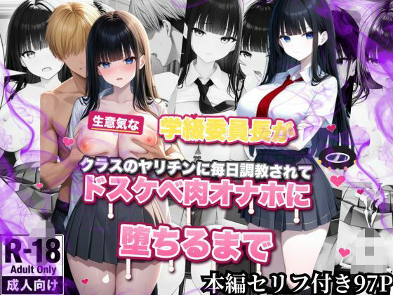 生意気な学級委員長がクラスのヤリチンに毎日調教されてドスケベ肉オナホに堕ちるまでの商品画像