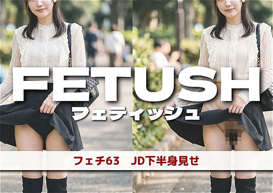 AIフェチフォト集 vol.63:『JDボトム・パノラマ:解き放たれる下半身の輪郭』の商品画像