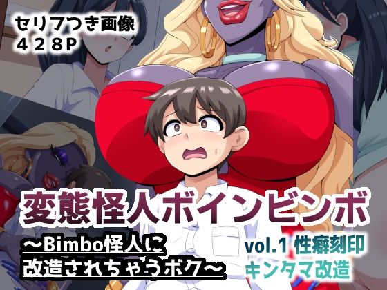 変態怪人ボインビンボ 〜Bimbo怪人に改造されちゃうボク〜 vol.1 性癖刻印キンタマ改造の商品画像