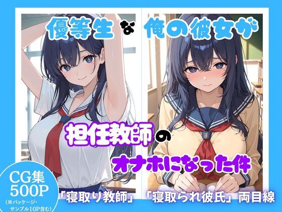 優等生な俺の彼女が担任教師のオナホになった件の商品画像