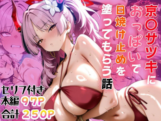 京〇サツキにおっぱいで日焼け止めを塗ってもらう話の商品画像