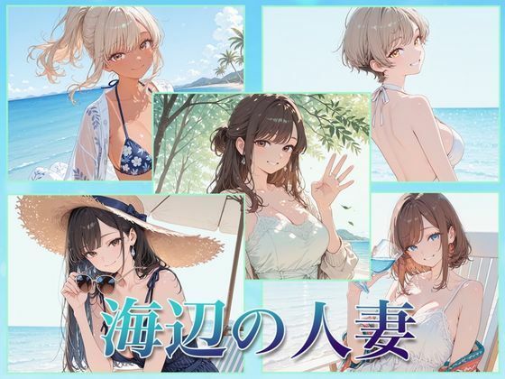 海辺の人妻の商品画像