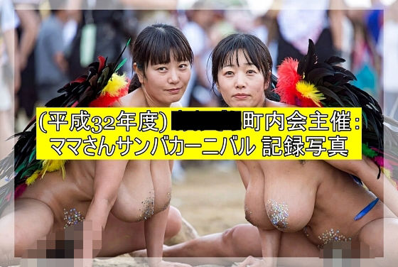 （平成32年度）■■■町内会主催:ママさんサンバカーニバル 記録写真の商品画像