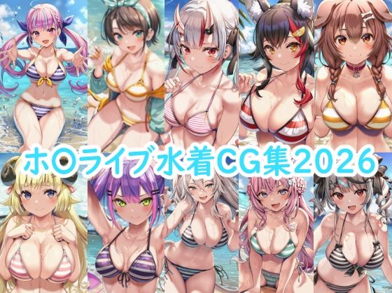 ホ〇ライブ水着CG集2026の商品画像