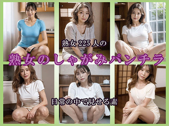【AIグラビア】熟女しゃがみ姿の商品画像