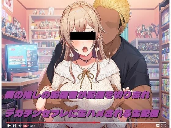 僕の推しの配信者が配信を切り忘れデカチンセフレに生ハメされる生配信の商品画像