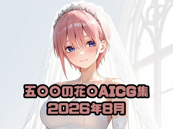 五〇〇の花〇AICG集2026年8月の商品画像