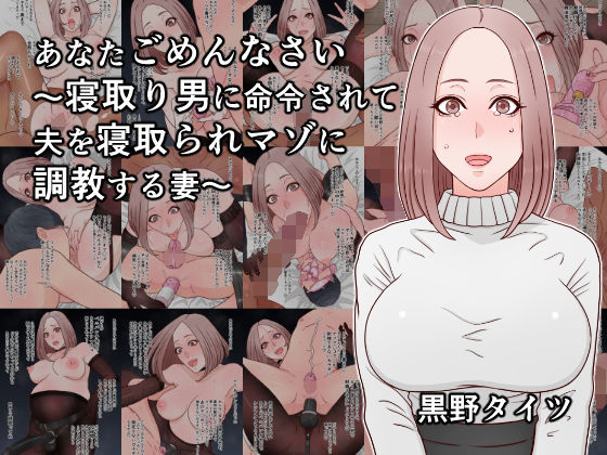 あなたごめんなさい〜寝取り男に命令されて夫を寝取られマゾに調教する妻〜の商品画像