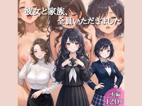 彼女と家族、全員いただきましたの商品画像