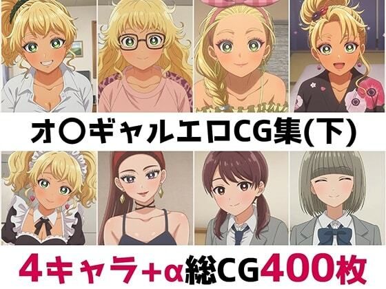 オ〇ギャル総集編エロCG集（下）の商品画像