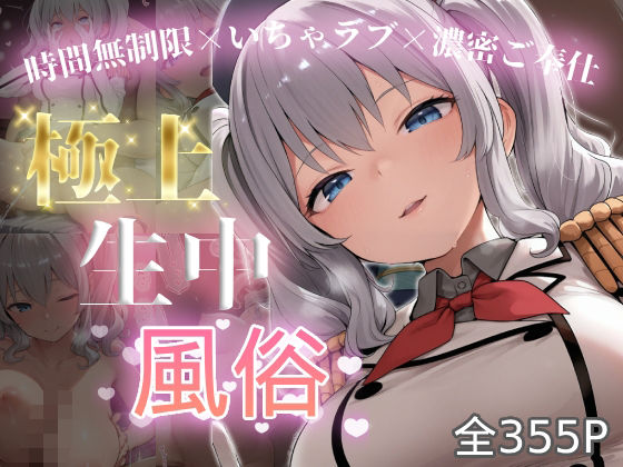 極上生中風俗〜時間無制限×いちゃラブ×濃密ご奉仕〜 -鹿島-の商品画像