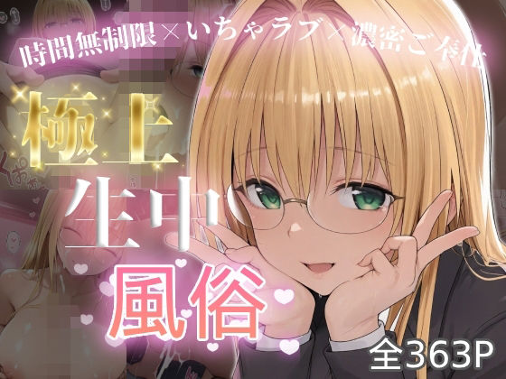 極上生中風俗〜時間無制限×いちゃラブ×濃密ご奉仕〜 -ティア◯ユ・ルナティ◯ク-の商品画像