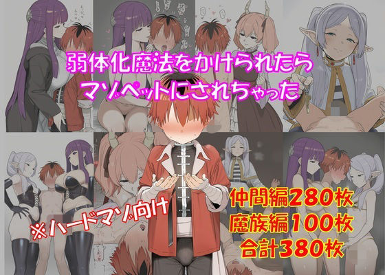 【ハードマゾ向け】弱体化魔法をかけられたらマゾペットにされちゃった【搾精・ペニバン】の商品画像