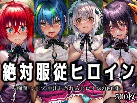 絶対服従ヒロイン -痴〇 レ◯プ 中出しされるヒロインのCG集- ハ◯スクールD×D編 4名 [イラスト18区]