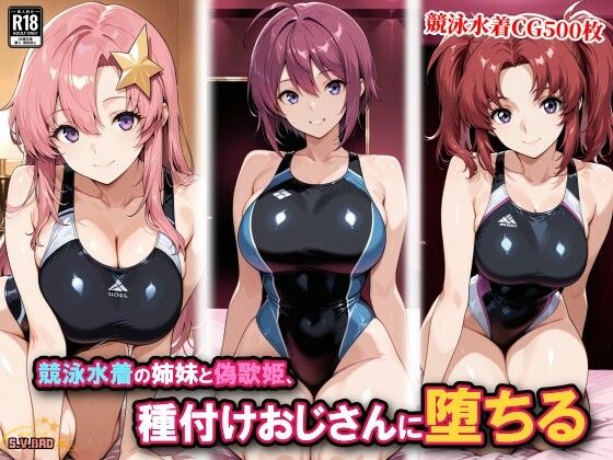 競泳水着の姉妹と偽歌姫、種付けおじさんに堕ちるの商品画像