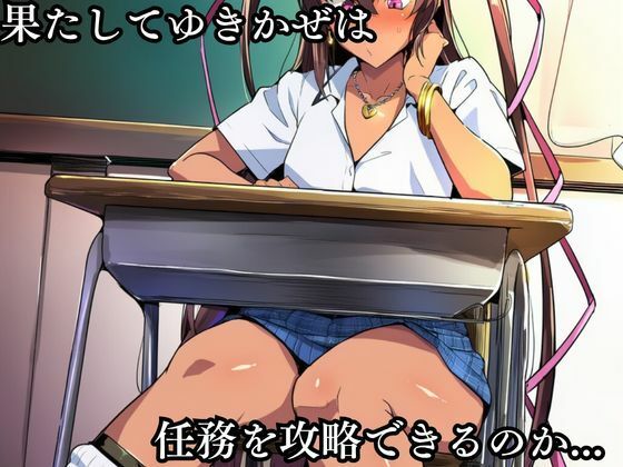 対●忍 ゆ●かぜ潜入調査失敗集（学校編 3）のサンプル画像 3
