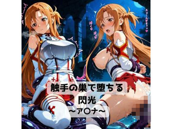 触手の巣で堕ちる閃光〜ア〇ナ〜の商品画像