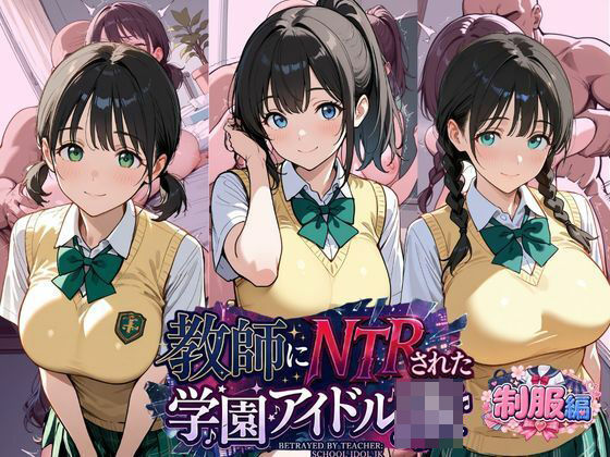 教師にNTRされた学園アイドルJ〇  制服編2 憧れ美少女たちの快楽堕ちの商品画像
