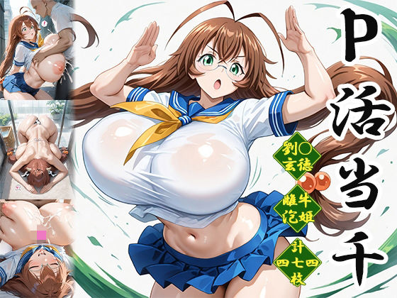 P活当千〜雌牛泡姫編〜の商品画像