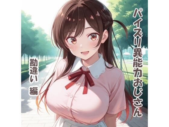 パイズリ異能力おじさん  勘違い 編の商品画像