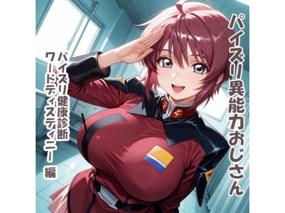 パイズリ異能力おじさん   パイズリ健康診断ワードディスティニー編の商品画像
