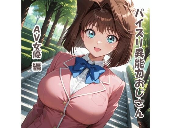 パイズリ異能力おじさん  AV女優 編の商品画像