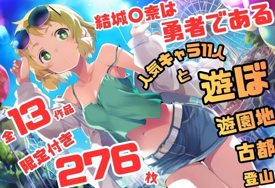 結城〇奈は勇者である シリーズ 無理やり乱交11 276枚 4K高画質の商品画像