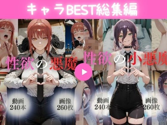 キャラBEST総集編1【480本＋520枚】の商品画像
