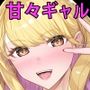 距離感バグり巨乳ギャル! あーし速攻でよわよわのザコにされて限界までイかされちゃうんだけどぉ