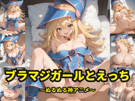 ブラマジガールとえっち〜ぬるぬるかあにめの商品画像
