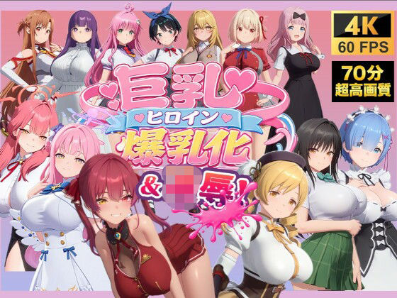 【4K高画質】巨乳キャラ強●爆乳化＆凌●（ToL〇VEる、ブルアカetc..）【70分越え超ボリューム】の商品画像