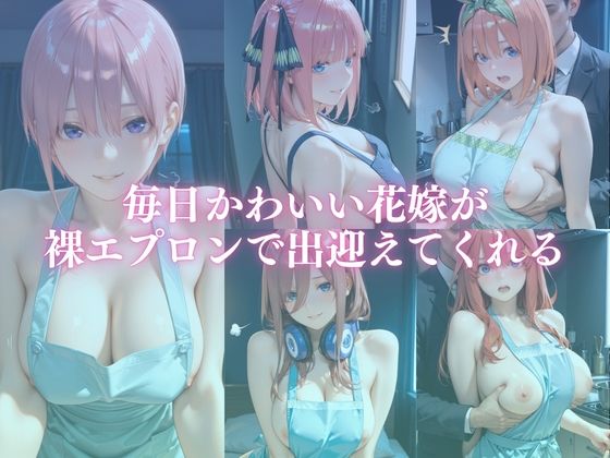 新婚の花嫁が裸エプロンで毎日ご奉仕してくれる話のサンプル画像 1