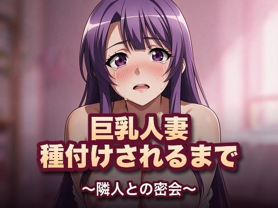巨乳人妻、種付けされるまで〜隣人との密会〜の商品画像