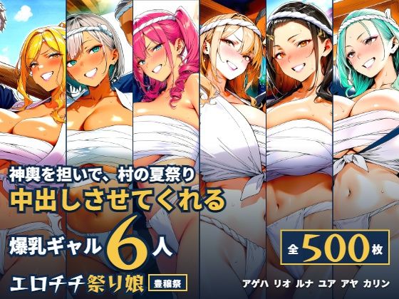 爆乳ギャル6人が神輿を担いで中出しさせてくれる村の夏祭りの商品画像