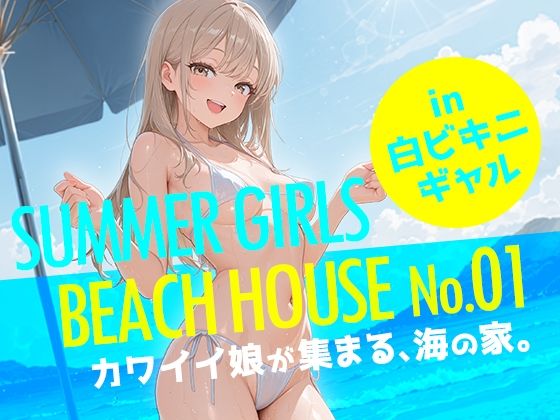 SUMMER GIRLS BEACH HOUSE No.01  カワイイ娘が集まる、海の家。の商品画像